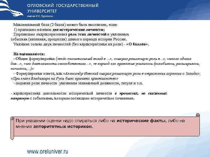  Максимальный балл (2 балла) может быть выставлен, если:  1) правильно названы две