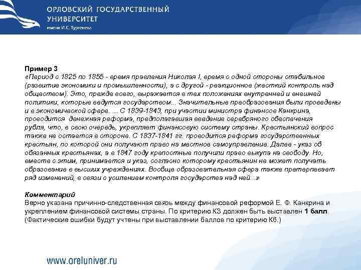 Пример 3 «Период с 1825 по 1855  время правления Николая I, время с