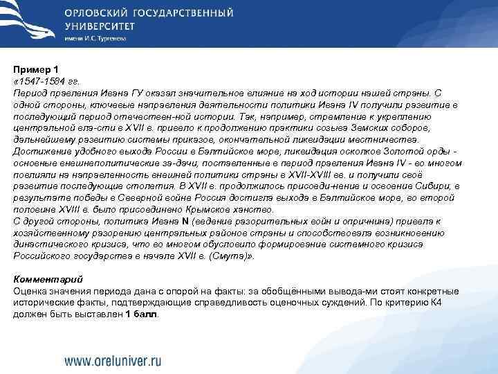 Пример 1 « 1547 1584 гг. Период правления Ивана ГУ оказал значительное влияние на