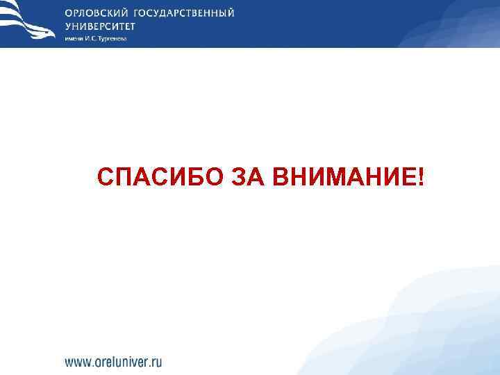 СПАСИБО ЗА ВНИМАНИЕ! 