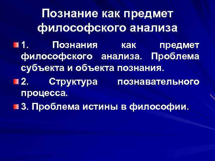   Познание как предмет  философского анализа 1. Познания как  предмет философского