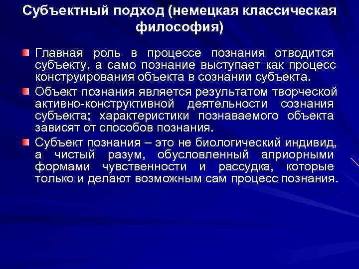 Субъектный подход (немецкая классическая    философия) Главная роль в процессе познания отводится