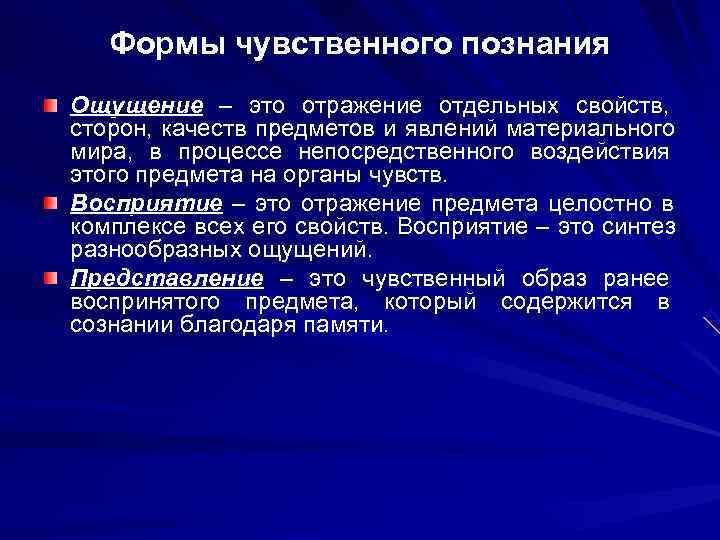   Формы чувственного познания Ощущение – это отражение отдельных свойств, сторон, качеств предметов