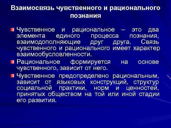 Взаимосвязь чувственного и рационального   познания  Чувственное и рациональное – это два