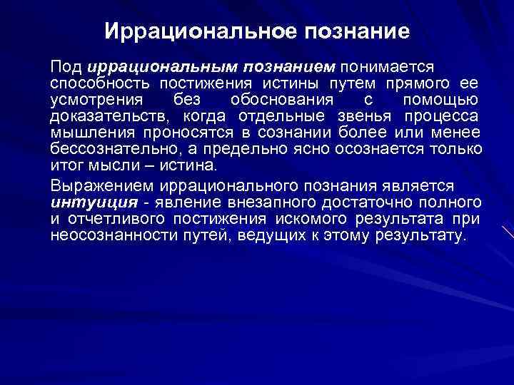  Иррациональное познание Под иррациональным познанием понимается способность постижения истины путем прямого ее усмотрения