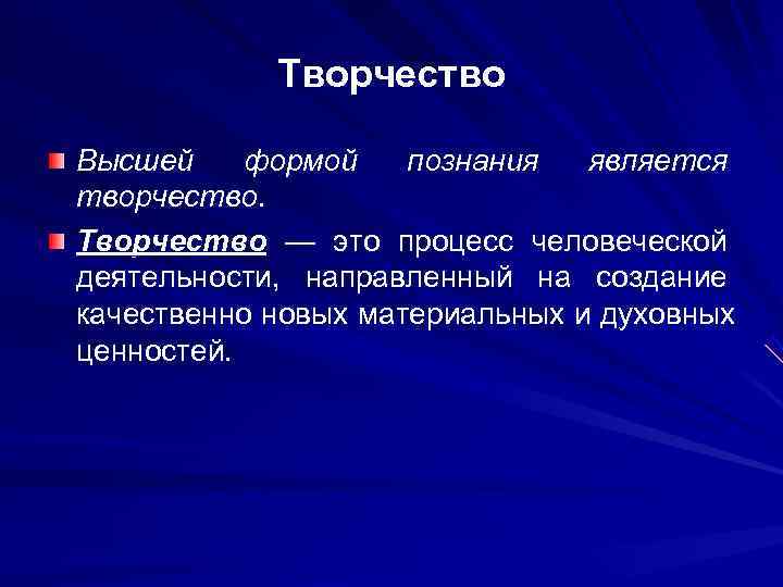   Творчество Высшей формой  познания  является творчество. Творчество — это процесс