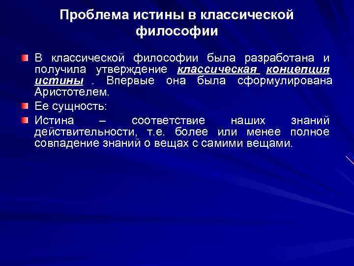   Проблема истины в классической   философии В классической философии была разработана