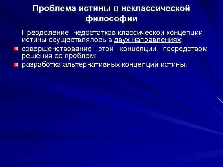 Философские проблемы истины. Неклассические концепции истины. Минусы классической теории истины. Понятие неклассическая истина в философии. Проблемы неклассической теории истины.