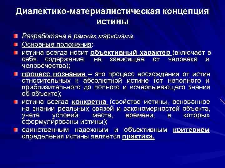 Истина всегда конкретна. Диалектико-материалистическая концепция истины. Априористская концепция истины. Материалистическое понимание истины. Диалектико-материалистическая концепция познания.