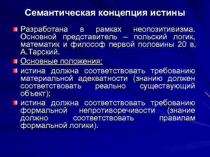 Основные концепции истины в философии презентация