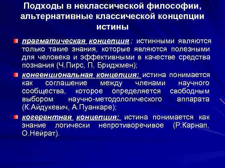  Подходы в неклассической философии, альтернативные классической концепции    истины прагматическая концепция