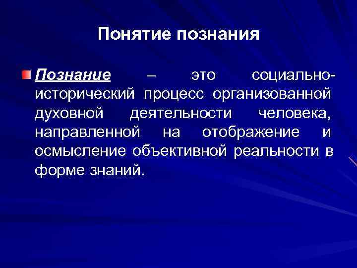   Понятие познания Познание –  это социально- исторический процесс организованной духовной 