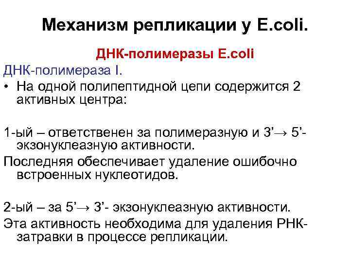 Активности днк полимераз. 5 3 Экзонуклеазная активность. Эндонуклеазная активность ДНК полимеразы. Экзонуклеазная активность ДНК полимераз. 5 3 Экзонуклеазная активность ДНК полимеразы.