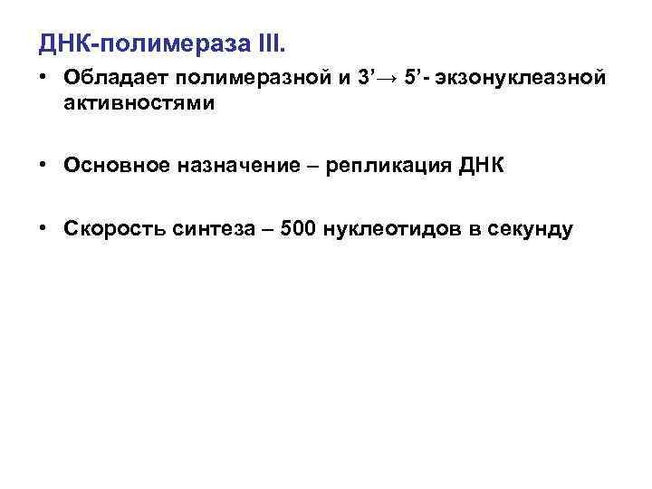ДНК-полимераза III.  • Обладает полимеразной и 3’→ 5’- экзонуклеазной  активностями  •