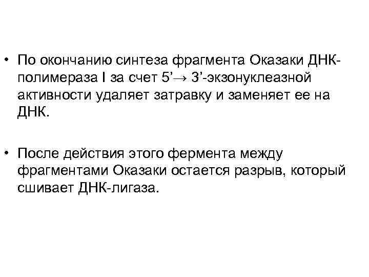  • По окончанию синтеза фрагмента Оказаки ДНК-  полимераза I за счет 5’→