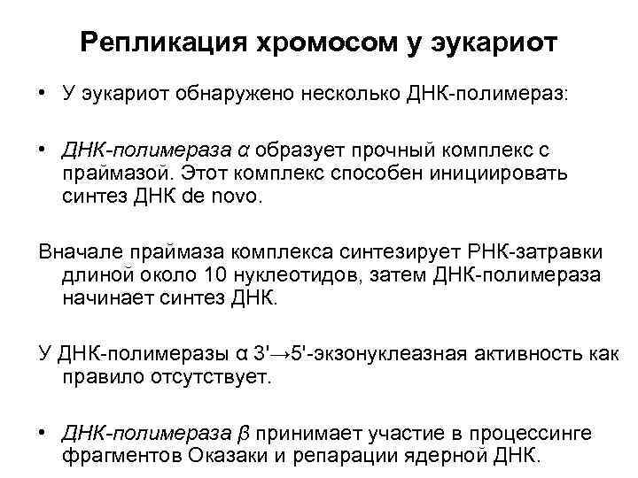   Репликация хромосом у эукариот • У эукариот обнаружено несколько ДНК-полимераз:  •