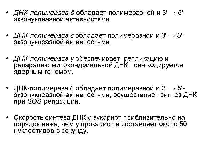 Активности днк полимераз. Экзонуклеазная активность ДНК. 5 3 Экзонуклеазная активность. Экзонуклеазная активность ДНК полимеразы. Обладают полимеразной и 3' → 5'-экзонуклеазной активностями.