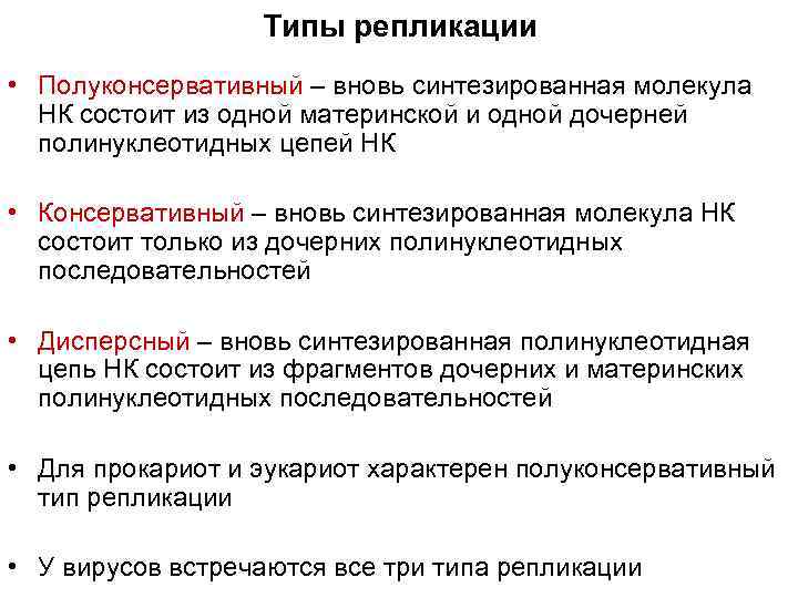    Типы репликации • Полуконсервативный – вновь синтезированная молекула  НК состоит