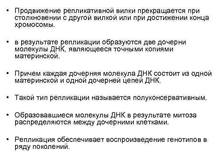  • Продвижение репликативной вилки прекращается при  столкновении с другой вилкой или при