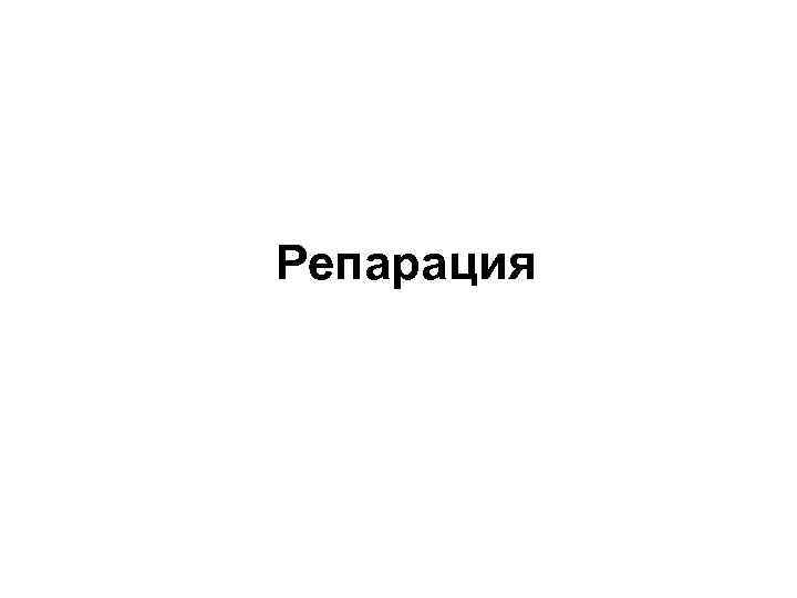 Репарация 