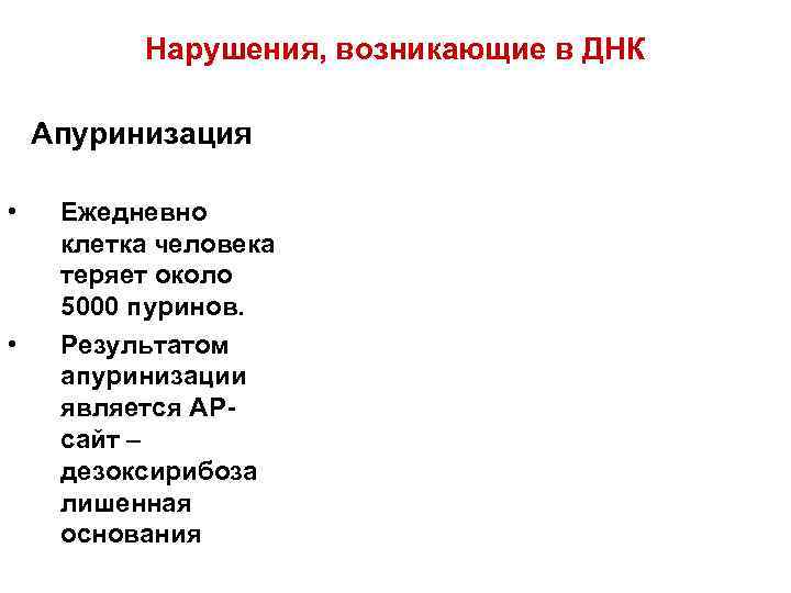    Нарушения, возникающие в ДНК Апуринизация  • Ежедневно клетка человека теряет
