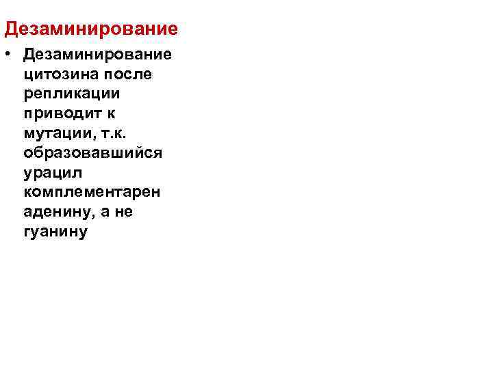 Дезаминирование • Дезаминирование  цитозина после  репликации  приводит к  мутации, т.