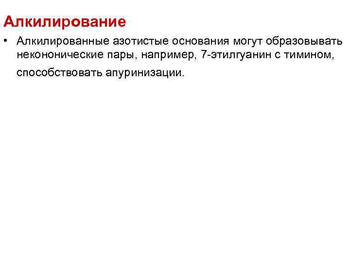 Алкилирование • Алкилированные азотистые основания могут образовывать  некононические пары, например, 7 -этилгуанин с