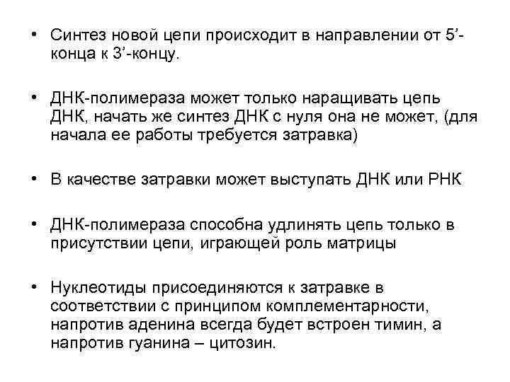  • Синтез новой цепи происходит в направлении от 5’-  конца к 3’-концу.