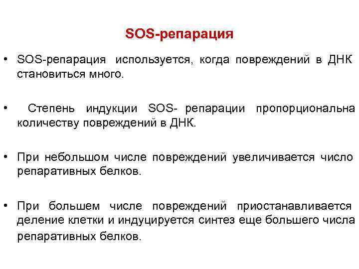     SOS-репарация • SOS-репарация используется, когда повреждений в ДНК  становиться