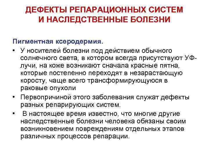   ДЕФЕКТЫ РЕПАРАЦИОННЫХ СИСТЕМ И НАСЛЕДСТВЕННЫЕ БОЛЕЗНИ Пигментная ксеродермия.  • У носителей