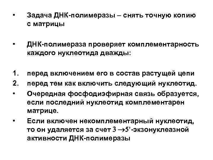  • Задача ДНК-полимеразы – снять точную копию с матрицы  • ДНК-полимераза проверяет