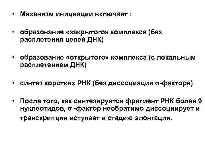  • Механизм инициации включает :  • образование «закрытого» комплекса (без  расплетения