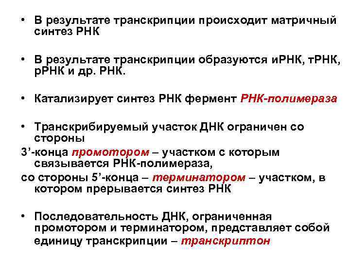 В результате процессов происходящих в. В результате транскрипции образуется. Результат транскрипции. Результат процесса транскрипции. Результат транскрипции в биологии.