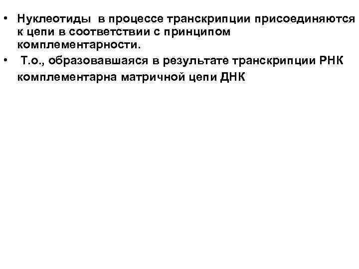  • Нуклеотиды в процессе транскрипции присоединяются  к цепи в соответствии с принципом