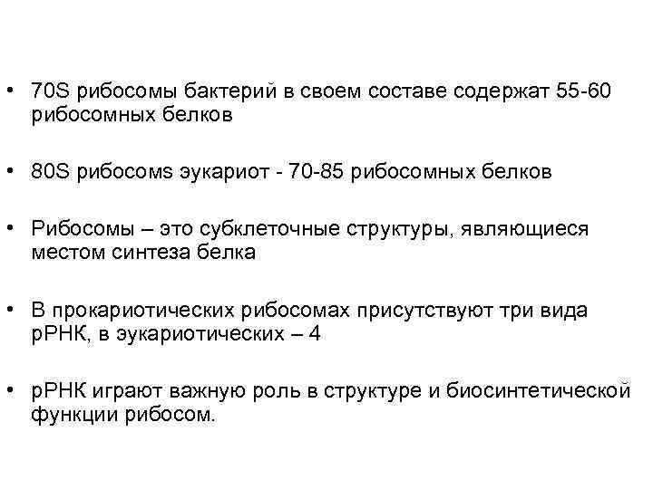  • 70 S рибосомы бактерий в своем составе содержат 55 -60  рибосомных