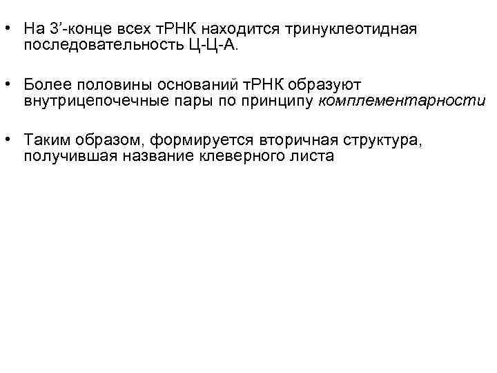  • На 3’-конце всех т. РНК находится тринуклеотидная  последовательность Ц-Ц-А.  •