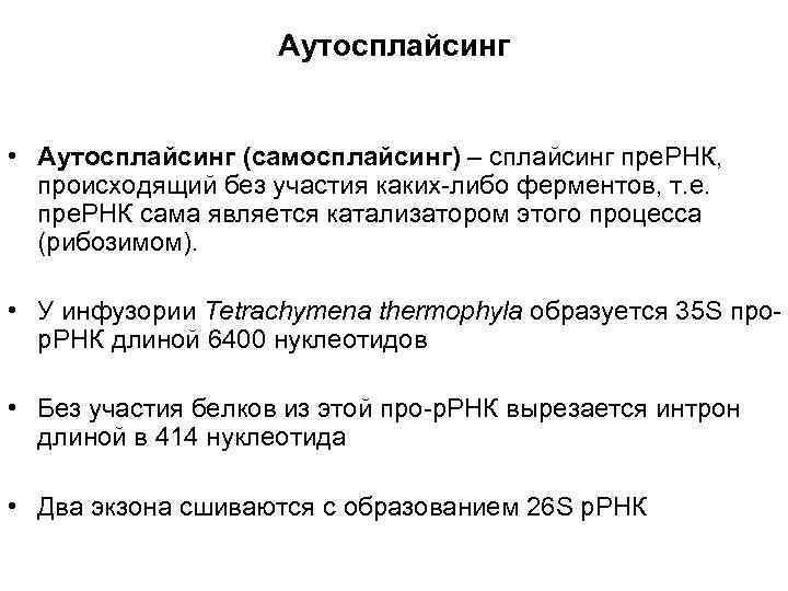     Аутосплайсинг  • Аутосплайсинг (самосплайсинг) – сплайсинг пре. РНК, 