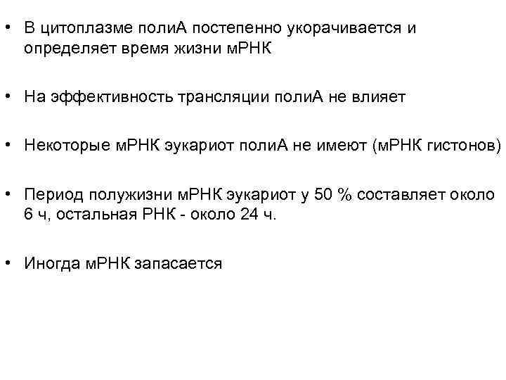  • В цитоплазме поли. А постепенно укорачивается и  определяет время жизни м.