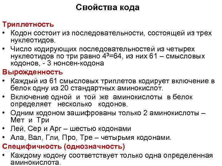     Свойства кода Триплетность • Кодон состоит из последовательности, состоящей из