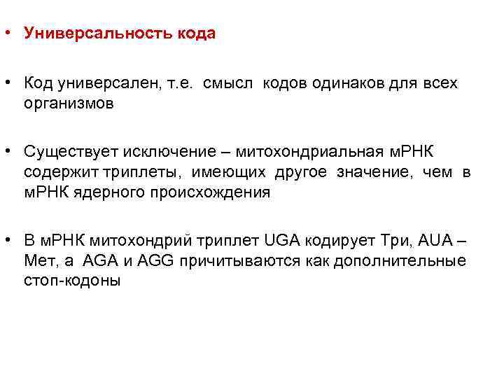  • Универсальность кода  • Код универсален, т. е. смысл кодов одинаков для
