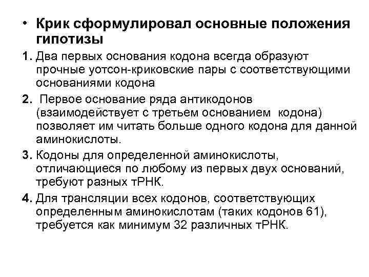  • Крик сформулировал основные положения  гипотизы 1. Два первых основания кодона всегда