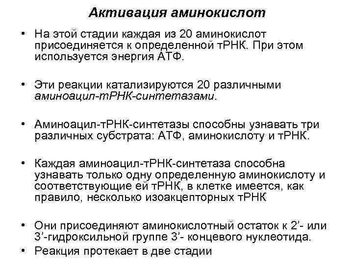   Активация аминокислот • На этой стадии каждая из 20 аминокислот  присоединяется