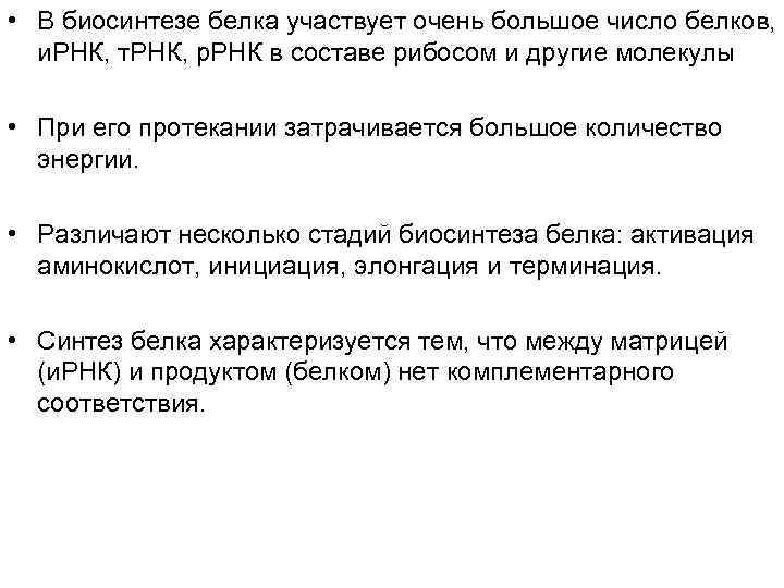  • В биосинтезе белка участвует очень большое число белков,  и. РНК, т.