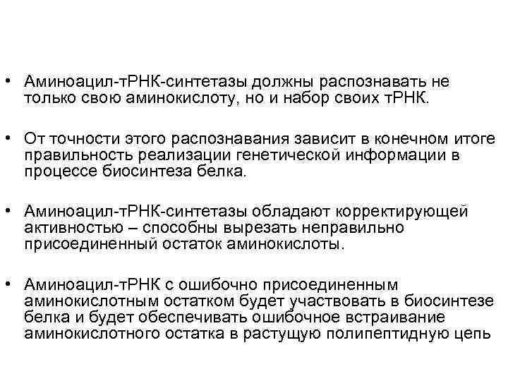  • Аминоацил-т. РНК-синтетазы должны распознавать не  только свою аминокислоту, но и набор