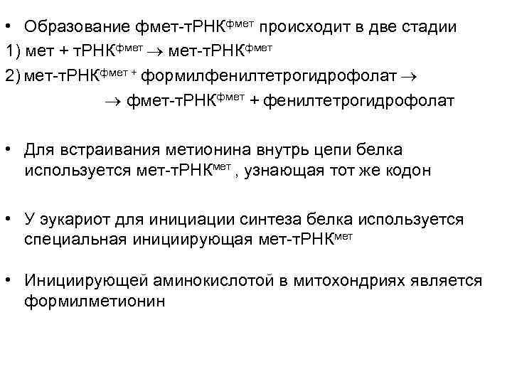  • Образование фмет-т. РНКфмет происходит в две стадии 1) мет + т. РНКфмет