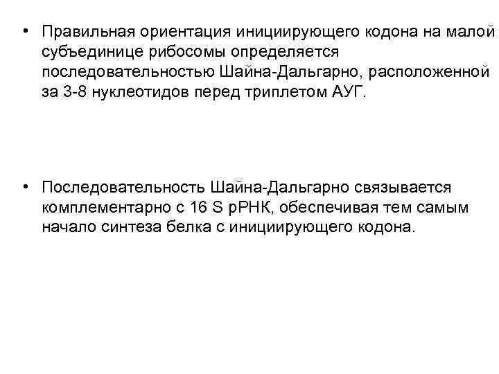  • Правильная ориентация инициирующего кодона на малой  субъединице рибосомы определяется  последовательностью