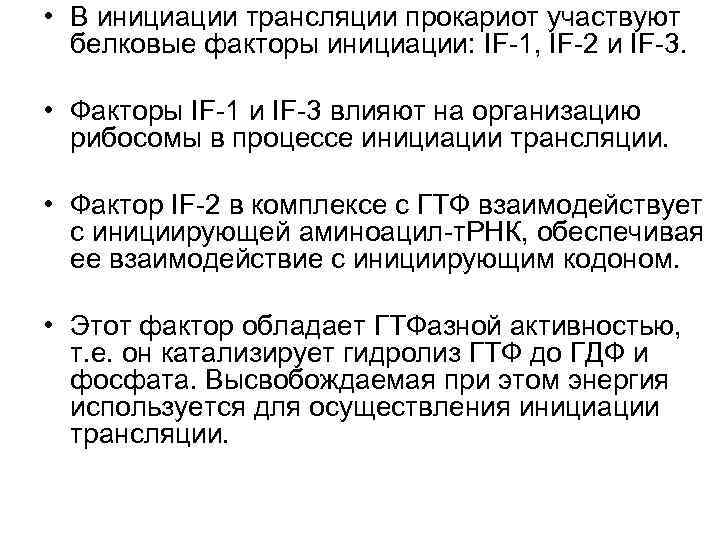  • В инициации трансляции прокариот участвуют  белковые факторы инициации: IF-1, IF-2 и