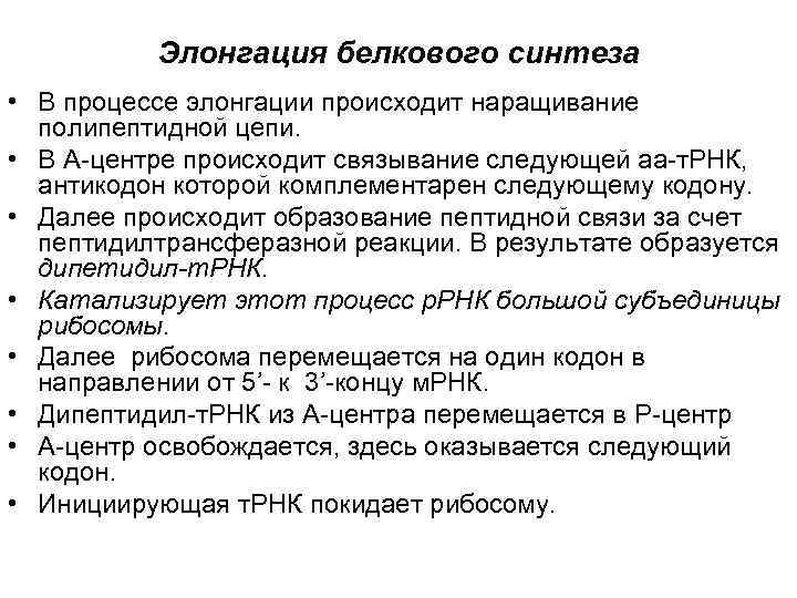    Элонгация белкового синтеза • В процессе элонгации происходит наращивание  полипептидной