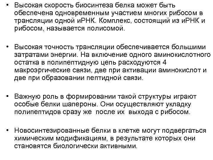  • Высокая скорость биосинтеза белка может быть  обеспечена одновременным участием многих рибосом
