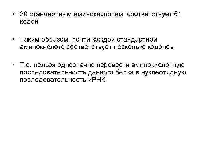  • 20 стандартным аминокислотам соответствует 61  кодон  • Таким образом, почти